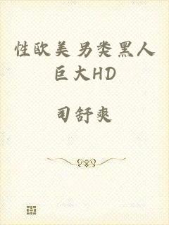 性欧美另类黑人巨大HD