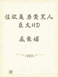 性欧美另类黑人巨大HD
