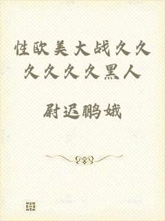 性欧美大战久久久久久久黑人