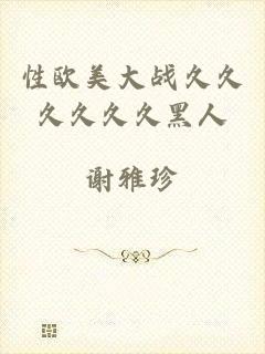 性欧美大战久久久久久久黑人