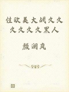 性欧美大战久久久久久久黑人