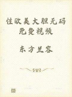 性欧美大胆无码免费视频