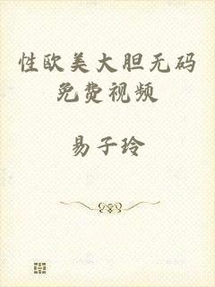 性欧美大胆无码免费视频