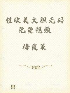 性欧美大胆无码免费视频