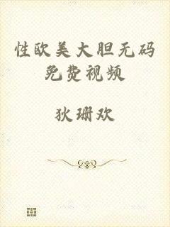 性欧美大胆无码免费视频