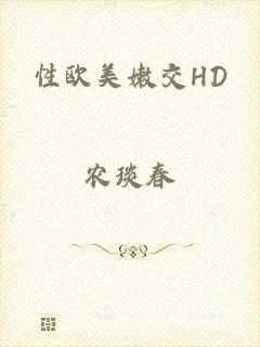 性欧美嫩交HD