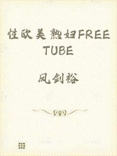 性欧美熟妇FREETUBE