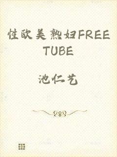 性欧美熟妇FREETUBE