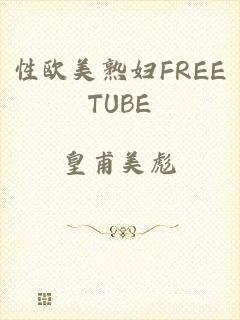 性欧美熟妇FREETUBE