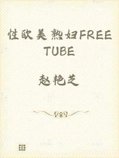 性欧美熟妇FREETUBE