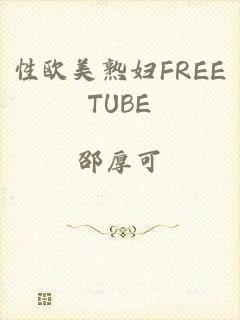 性欧美熟妇FREETUBE