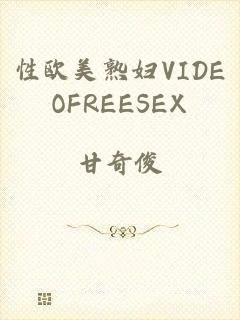 性欧美熟妇VIDEOFREESEX