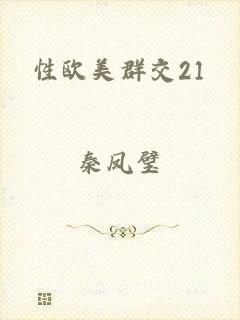 性欧美群交21