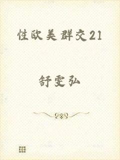 性欧美群交21