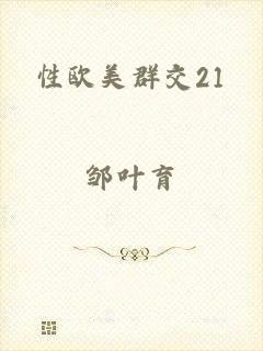 性欧美群交21
