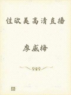 性欧美高清直播