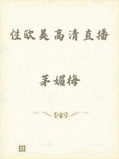 性欧美高清直播