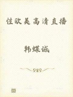 性欧美高清直播
