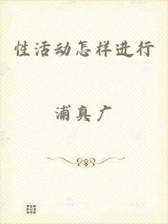 性活动怎样进行