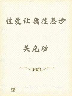性爱让我挂急诊