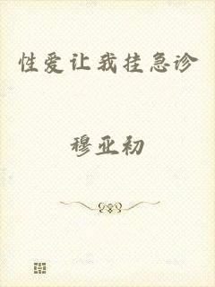性爱让我挂急诊