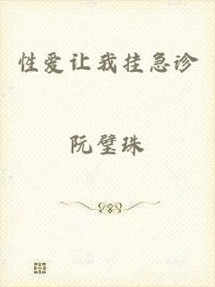 性爱让我挂急诊