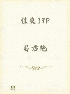 性爽19P