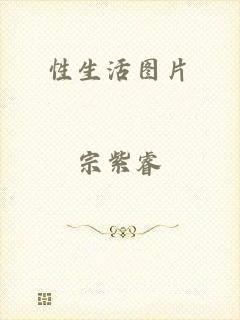 性生活图片