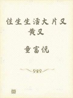 性生生活大片又黄又
