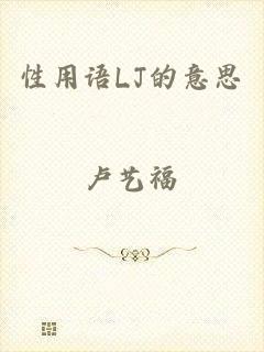 性用语LJ的意思