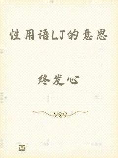 性用语LJ的意思