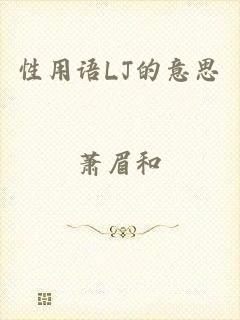 性用语LJ的意思