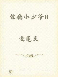 性瘾小少爷H