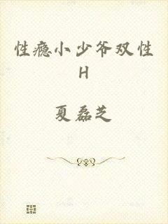 性瘾小少爷双性H