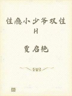 性瘾小少爷双性H
