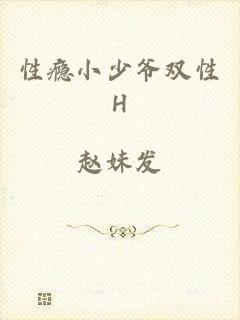 性瘾小少爷双性H