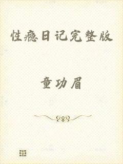 性瘾日记完整版