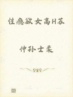 性瘾欲女高H苏