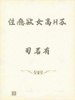 性瘾欲女高H苏