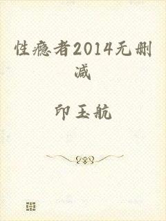性瘾者2014无删减