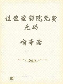 性盈盈影院免费无码