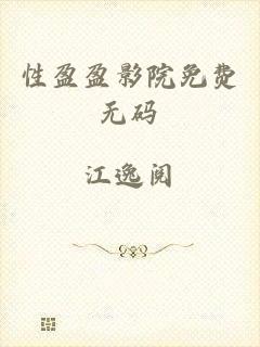 性盈盈影院免费无码