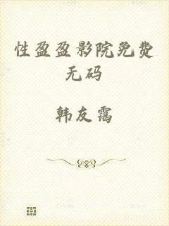 性盈盈影院免费无码