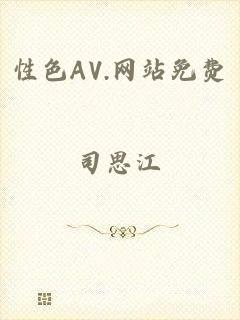 性色AV.网站免费