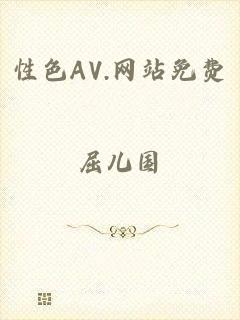 性色AV.网站免费