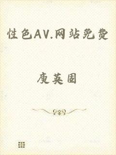 性色AV.网站免费