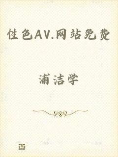 性色AV.网站免费