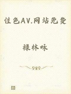 性色AV.网站免费