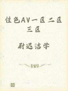 性色AV一区二区三区