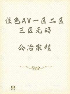 性色AV一区二区三区无码